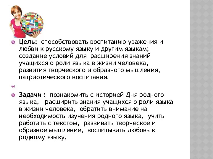 Цель: способствовать воспитанию уважения и любви к русскому языку и