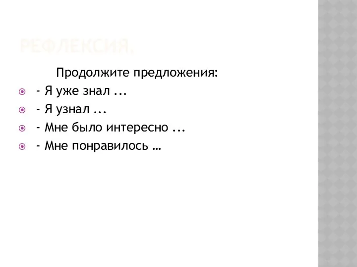 Рефлексия. Продолжите предложения: - Я уже знал ... - Я