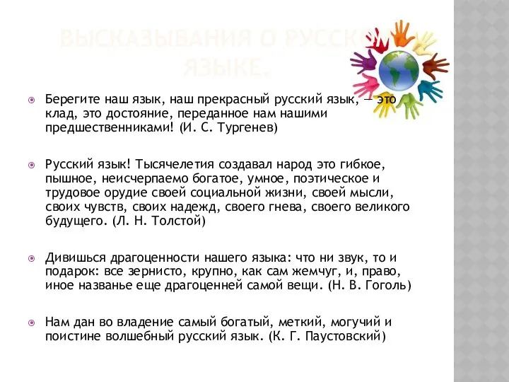 Высказывания о русском языке. Берегите наш язык, наш прекрасный русский