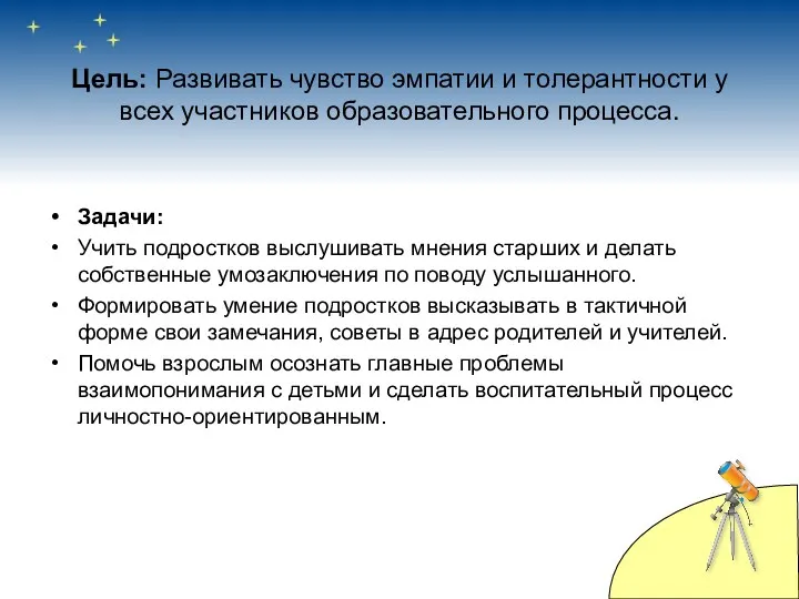 Цель: Развивать чувство эмпатии и толерантности у всех участников образовательного