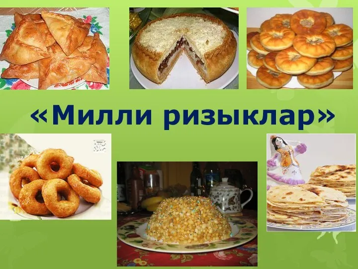 «Милли ризыклар»