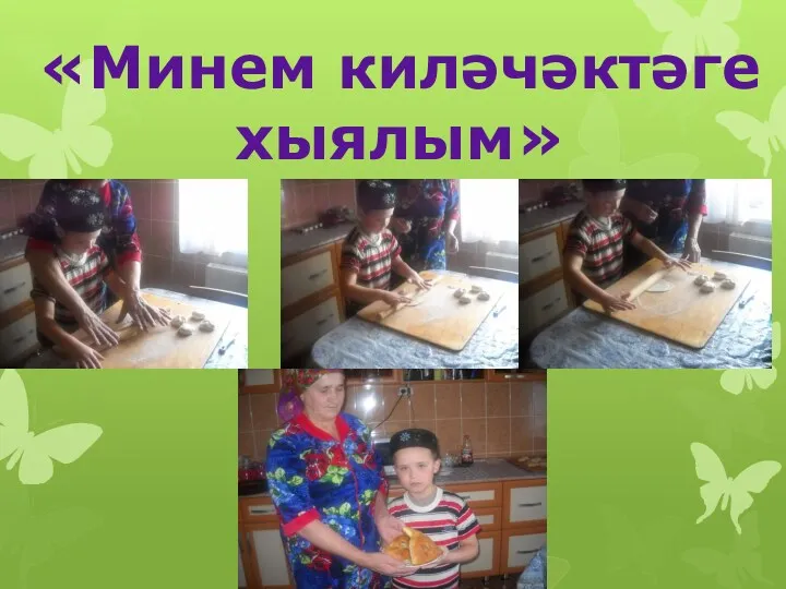 «Минем киләчәктәге хыялым»