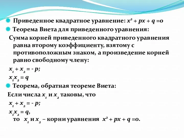 Приведенное квадратное уравнение: x2 + px + q =0 Теорема Виета для приведенного