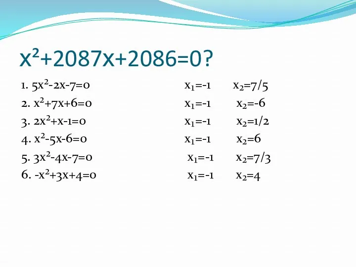 х²+2087х+2086=0? 1. 5х²-2х-7=0 2. х²+7х+6=0 3. 2х²+х-1=0 4. х²-5х-6=0 5. 3х²-4х-7=0 6. -х²+3х+4=0