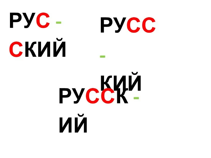 РУС - СКИЙ РУСС - КИЙ РУССК - ИЙ