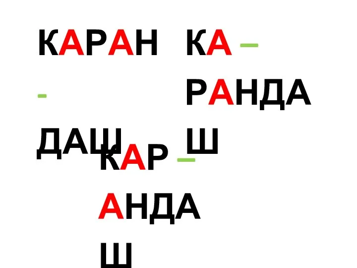 КАРАН - ДАШ КАР – АНДАШ КА – РАНДАШ