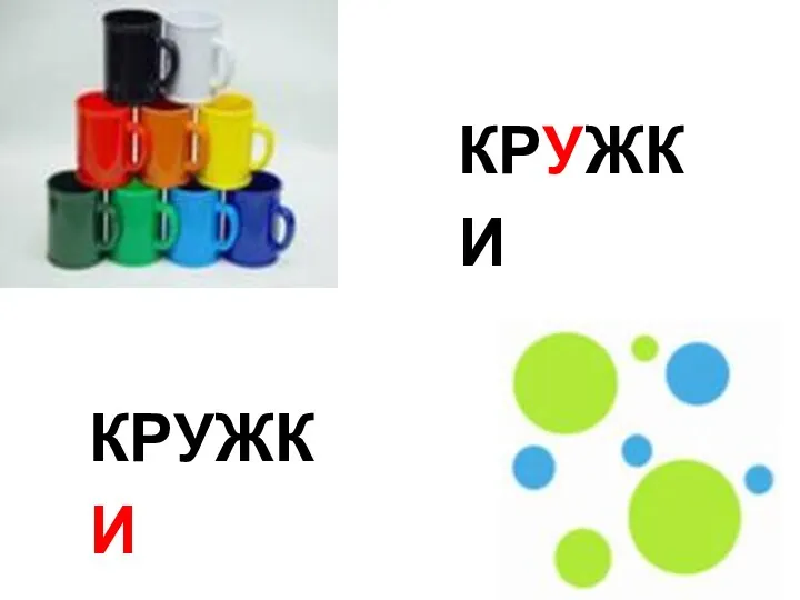 КРУЖКИ КРУЖКИ