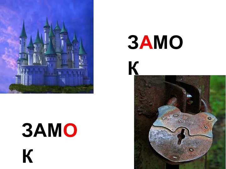 ЗАМОК ЗАМОК