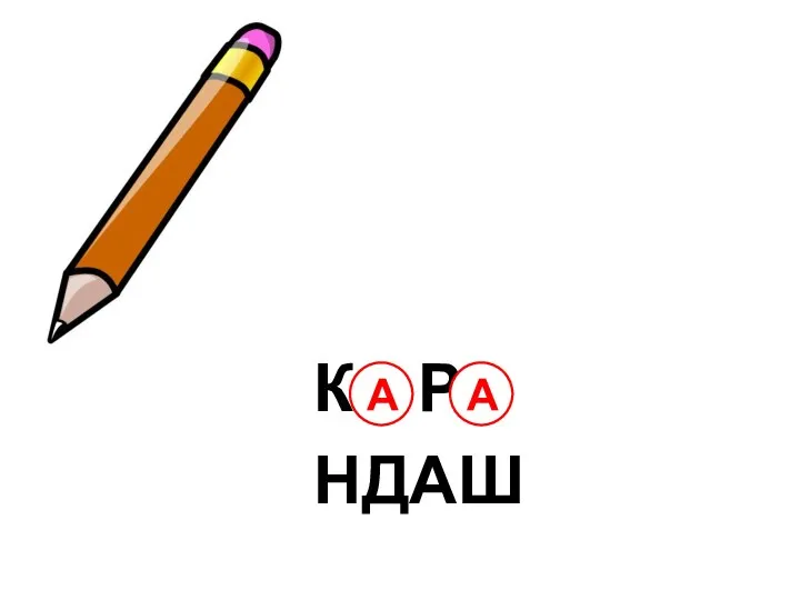 К . Р . НДАШ А А