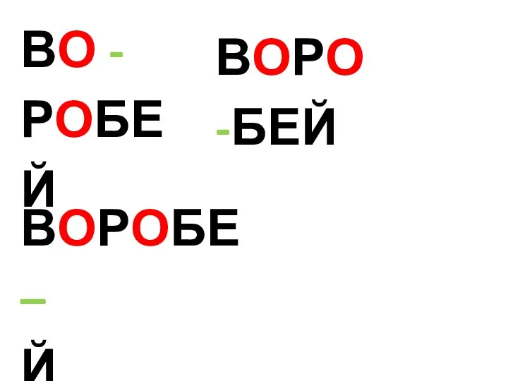 ВО -РОБЕЙ ВОРО -БЕЙ ВОРОБЕ – Й