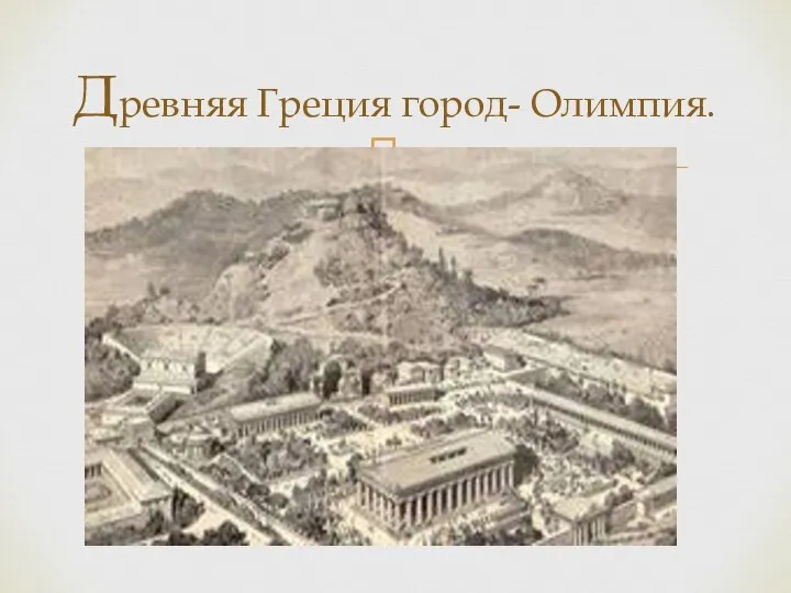 Древняя Греция город- Олимпия.
