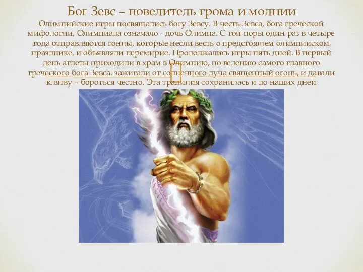 Бог Зевс – повелитель грома и молнии Олимпийские игры посвящались