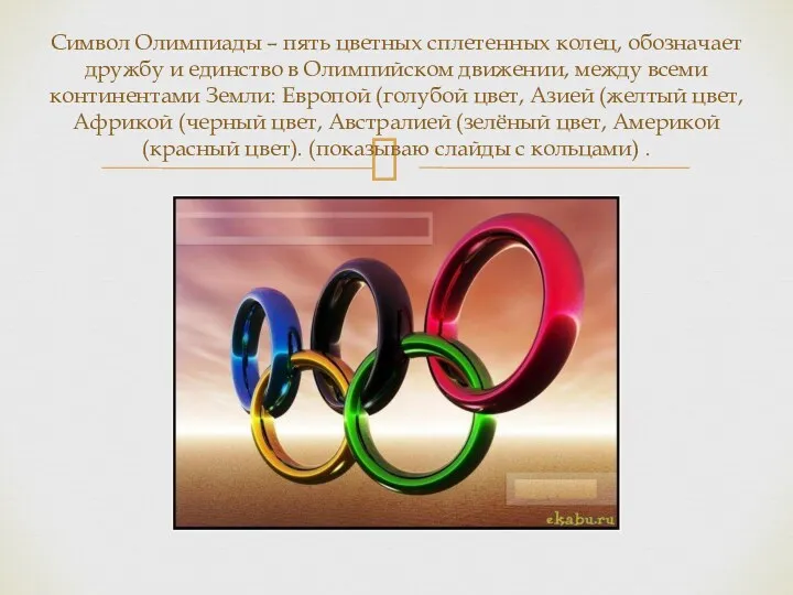 Символ Олимпиады – пять цветных сплетенных колец, обозначает дружбу и