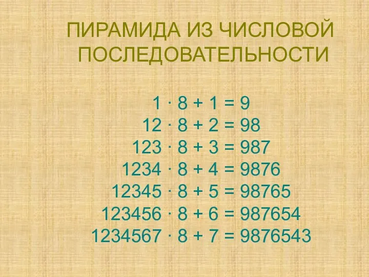 ПИРАМИДА ИЗ ЧИСЛОВОЙ ПОСЛЕДОВАТЕЛЬНОСТИ 1 ∙ 8 + 1 = 9 12 ∙