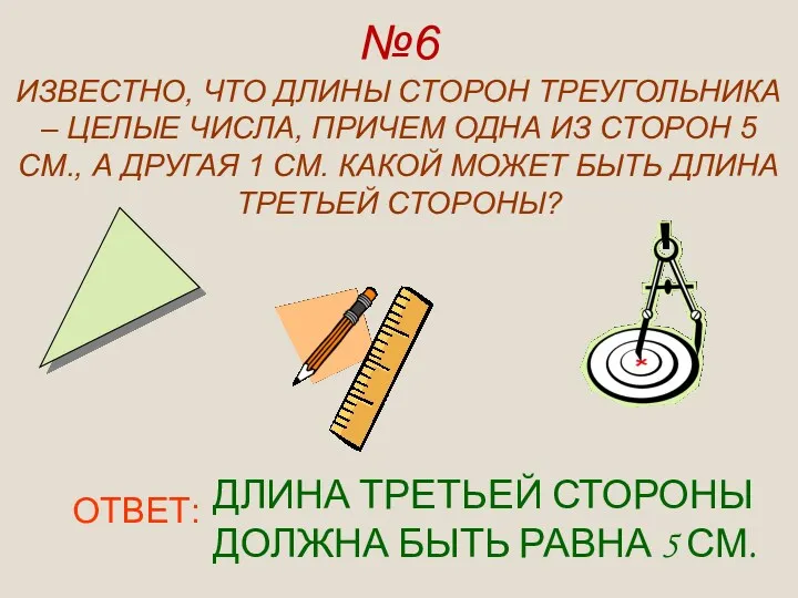 №6 ИЗВЕСТНО, ЧТО ДЛИНЫ СТОРОН ТРЕУГОЛЬНИКА – ЦЕЛЫЕ ЧИСЛА, ПРИЧЕМ ОДНА ИЗ СТОРОН