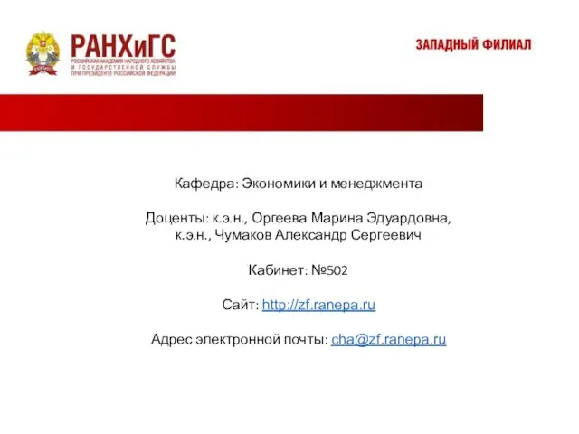 Контактная информация Кафедра: Экономики и менеджмента Доценты: к.э.н., Оргеева Марина