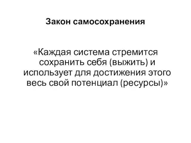 Закон самосохранения «Каждая система стремится сохранить себя (выжить) и использует