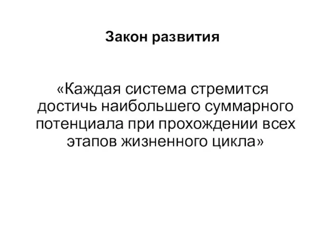 Закон развития «Каждая система стремится достичь наибольшего суммарного потенциала при прохождении всех этапов жизненного цикла»