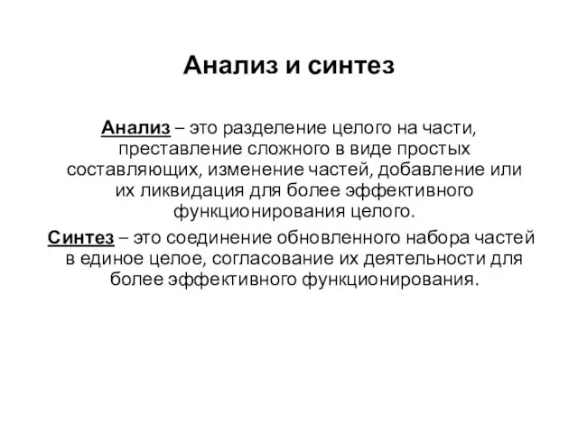 Анализ и синтез Анализ – это разделение целого на части,