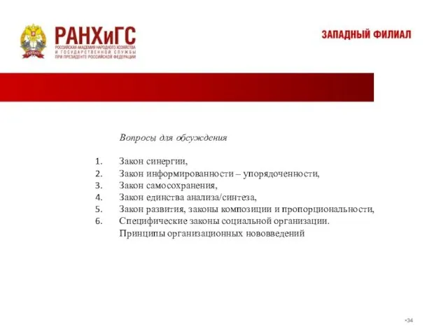 Вопросы для обсуждения Закон синергии, Закон информированности – упорядоченности, Закон