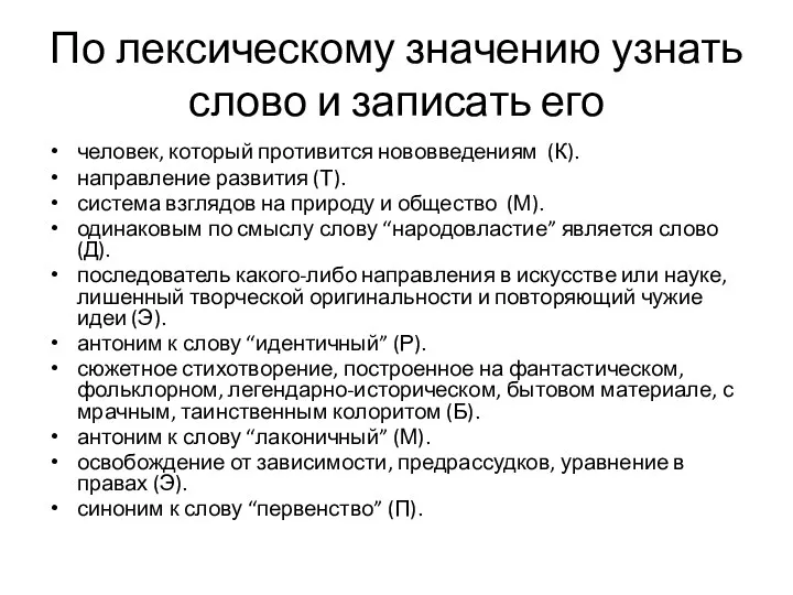 По лексическому значению узнать слово и записать его человек, который