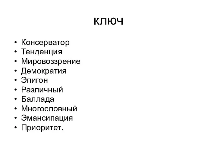 ключ Консерватор Тенденция Мировоззрение Демократия Эпигон Различный Баллада Многословный Эмансипация Приоритет.