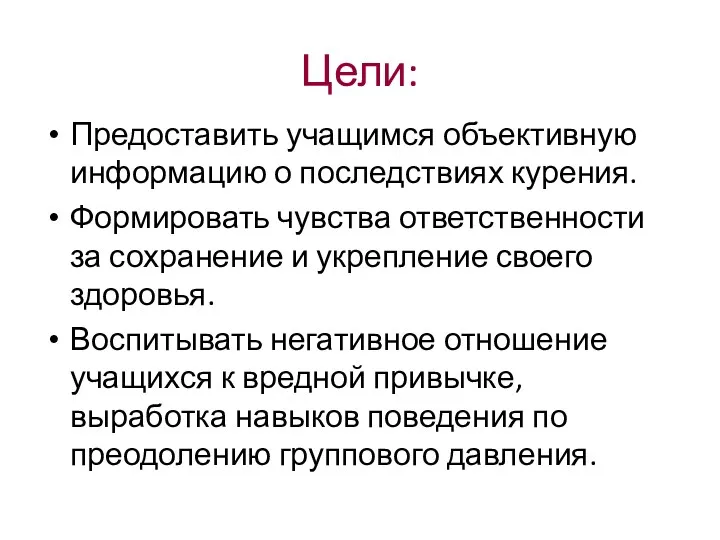 Цели: Предоставить учащимся объективную информацию о последствиях курения. Формировать чувства