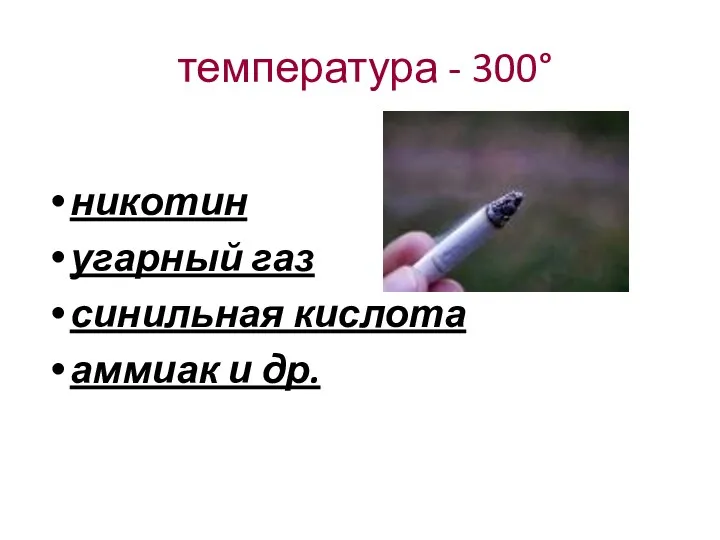 температура - 300° никотин угарный газ синильная кислота аммиак и др.