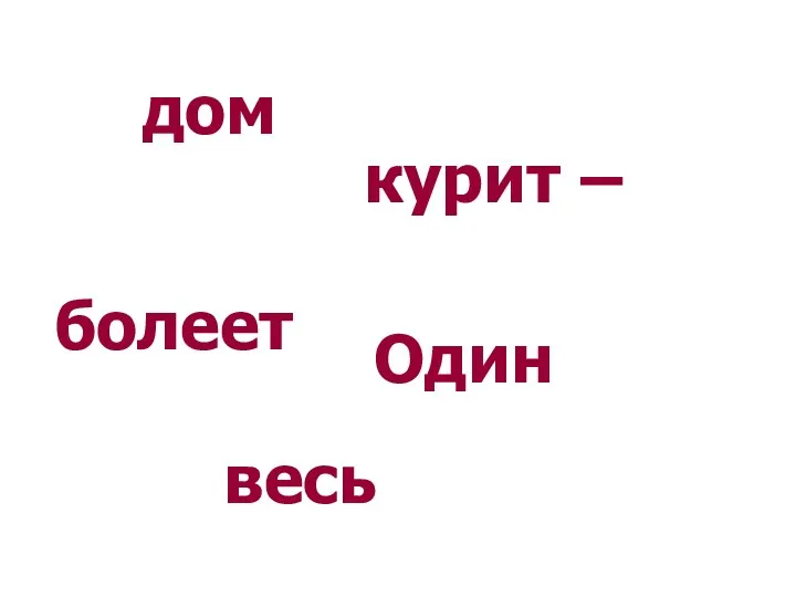 дом курит – Один весь болеет