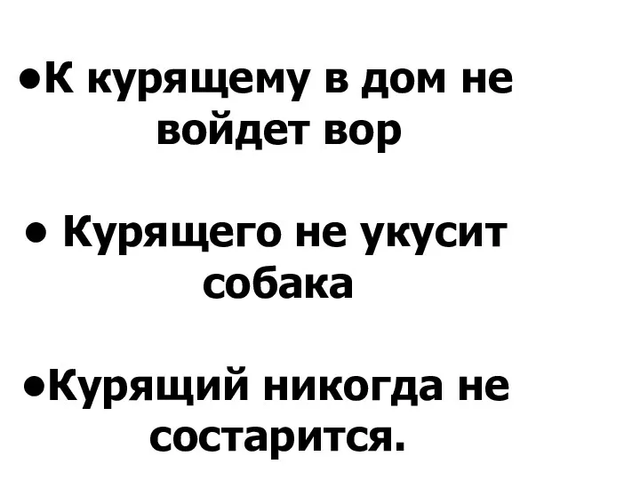 К курящему в дом не войдет вор Курящего не укусит собака Курящий никогда не состарится.