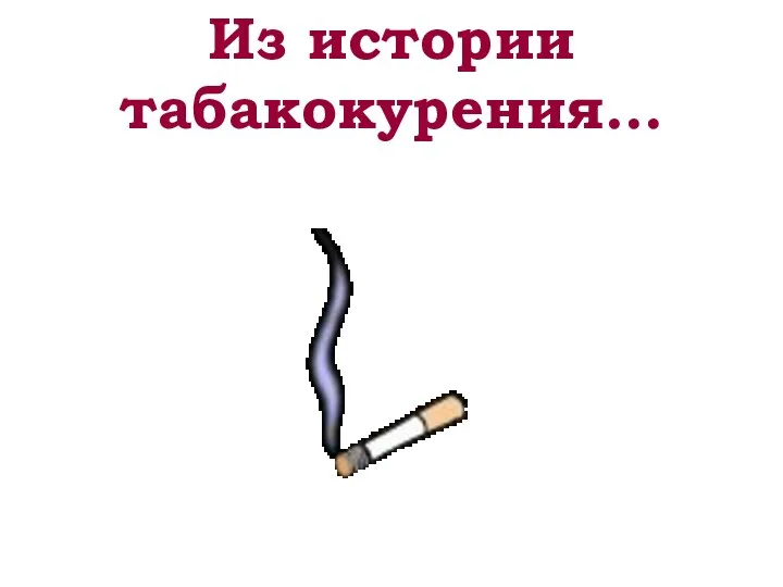 Из истории табакокурения…