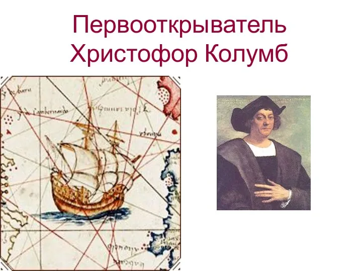 Первооткрыватель Христофор Колумб