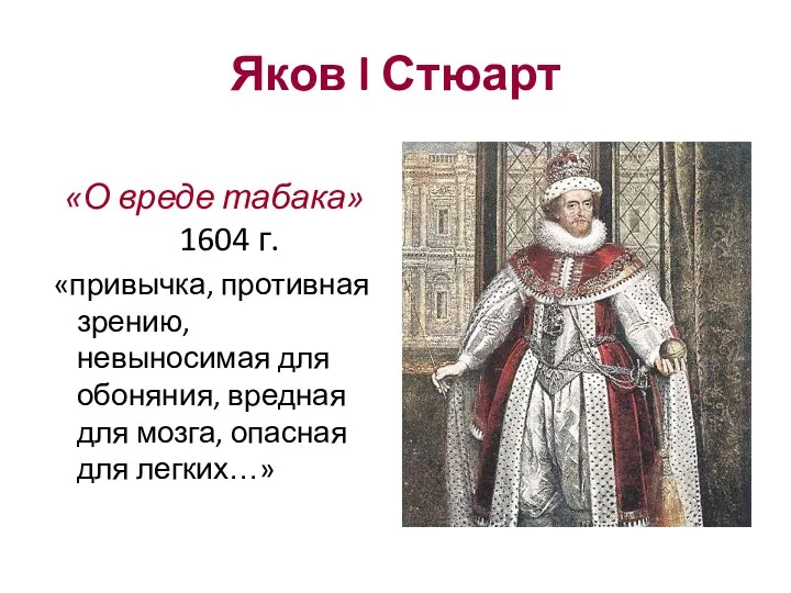 Яков l Стюарт «О вреде табака» 1604 г. «привычка, противная зрению, невыносимая для