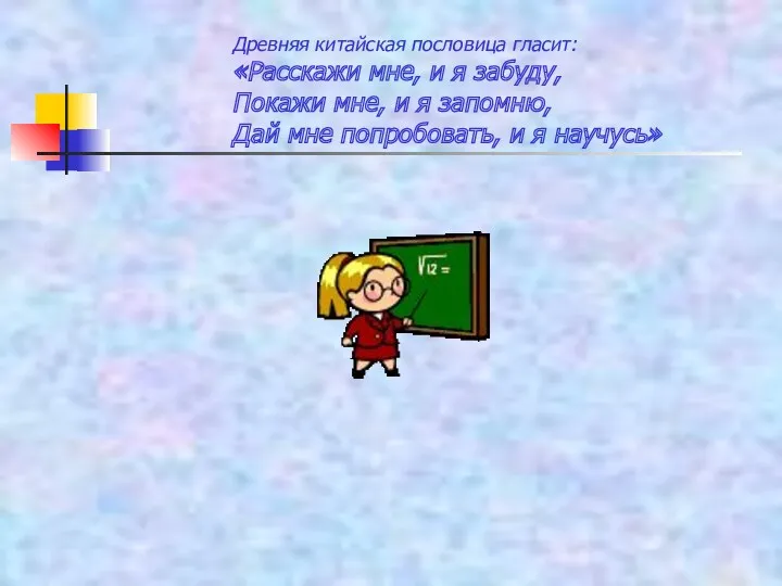 Древняя китайская пословица гласит: «Расскажи мне, и я забуду, Покажи мне, и я