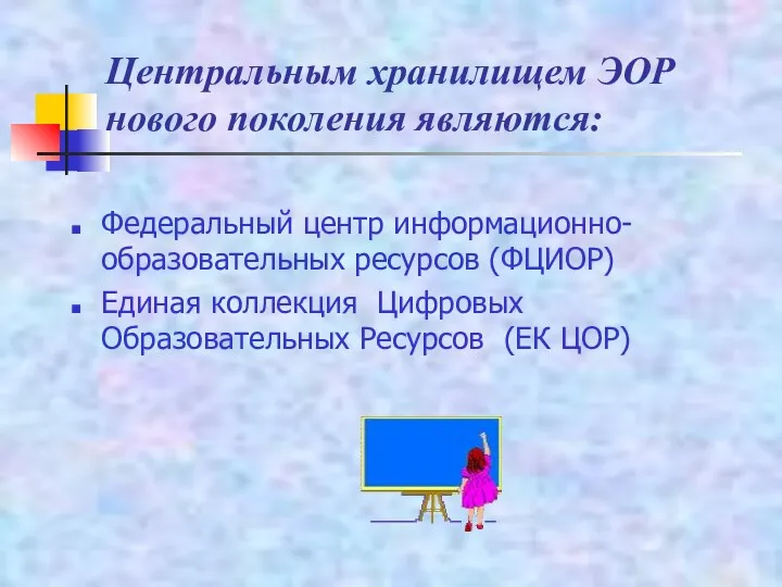 Центральным хранилищем ЭОР нового поколения являются: Федеральный центр информационно-образовательных ресурсов (ФЦИОР) Единая коллекция