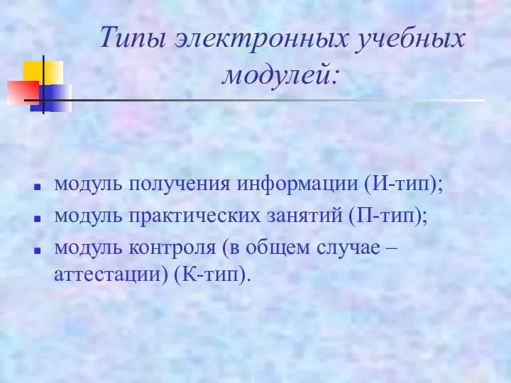 Типы электронных учебных модулей: модуль получения информации (И-тип); модуль практических занятий (П-тип); модуль