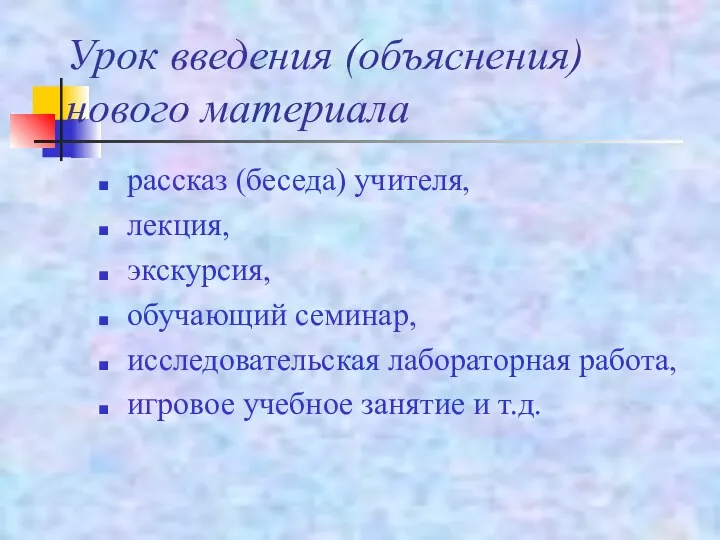 Урок введения (объяснения) нового материала рассказ (беседа) учителя, лекция, экскурсия, обучающий семинар, исследовательская