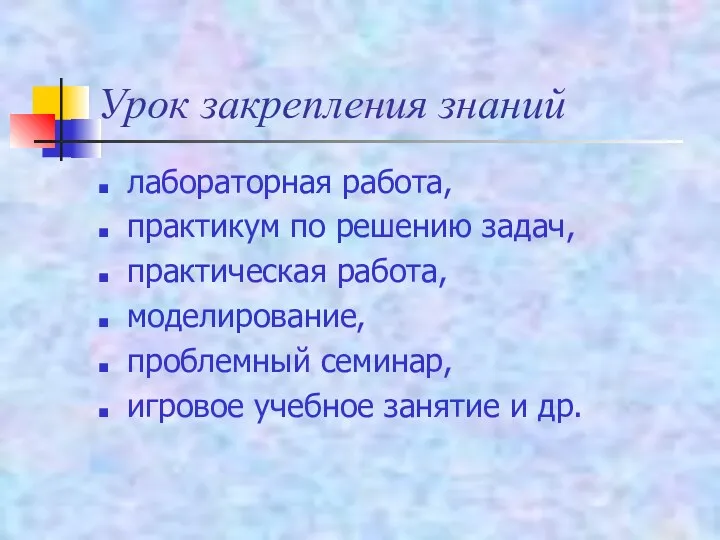 Урок закрепления знаний лабораторная работа, практикум по решению задач, практическая работа, моделирование, проблемный