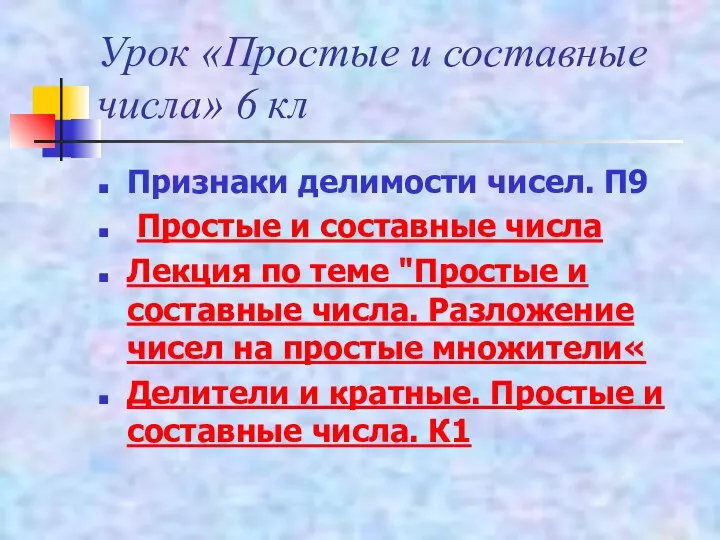 Урок «Простые и составные числа» 6 кл Признаки делимости чисел. П9 Простые и