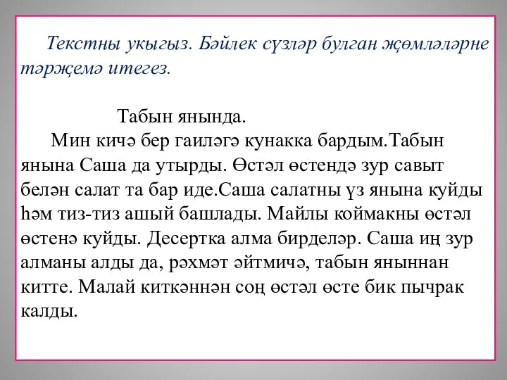 Текстны укыгыз. Бәйлек сүзләр булган җөмләләрне тәрҗемә итегез. Табын янында.