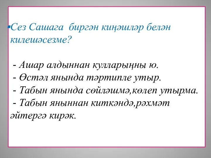 Сез Сашага биргән киңәшләр белән килешәсезме? - Ашар алдыннан кулларыңны