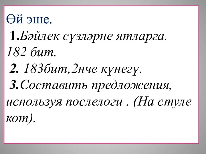 Өй эше. 1.Бәйлек сүзләрне ятларга. 182 бит. 2. 183бит,2нче күнегү.