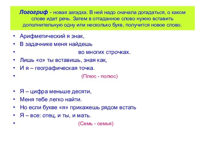 Логогриф - новая загадка. В ней надо сначала догадаться, о