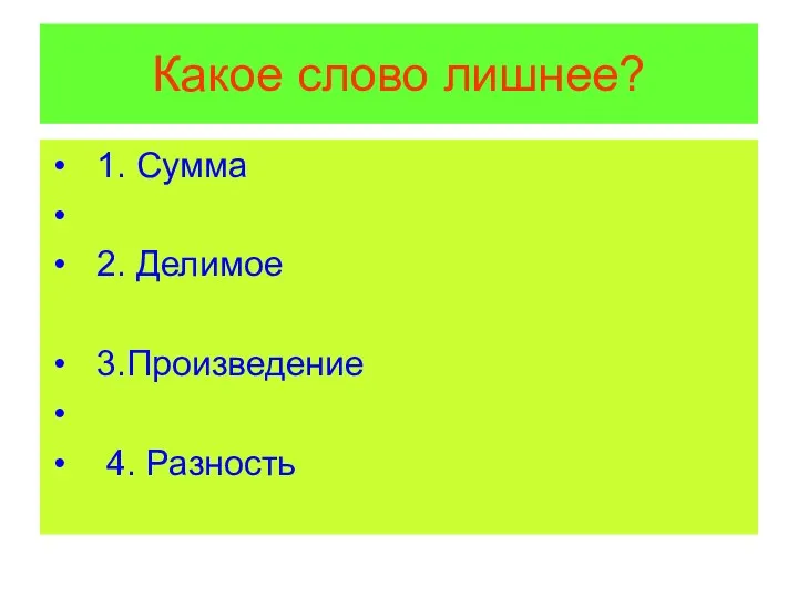 Какое слово лишнее? 1. Сумма 2. Делимое 3.Произведение 4. Разность