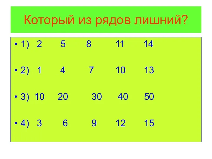 Который из рядов лишний? 1) 2 5 8 11 14