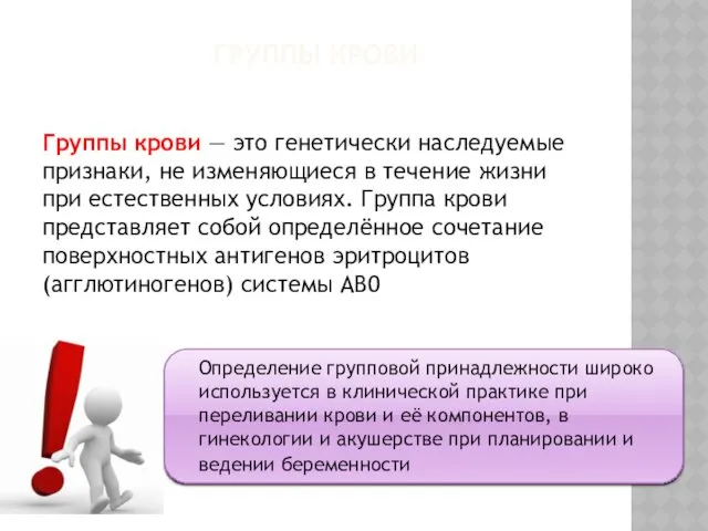 ГРУППЫ КРОВИ Группы крови — это генетически наследуемые признаки, не