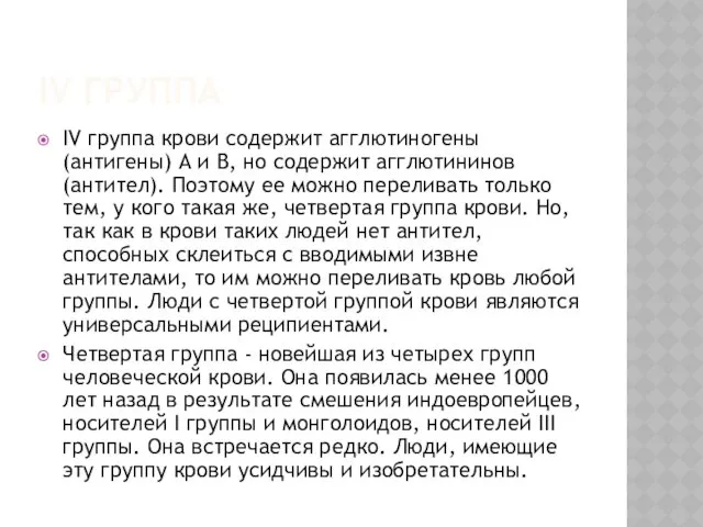 IV ГРУППА IV группа крови содержит агглютиногены (антигены) А и