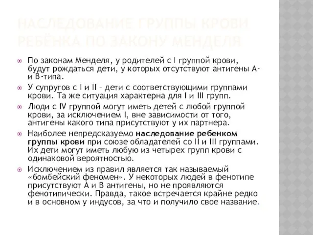 НАСЛЕДОВАНИЕ ГРУППЫ КРОВИ РЕБЁНКА ПО ЗАКОНУ МЕНДЕЛЯ По законам Менделя,