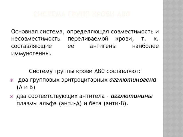 СИСТЕМА ГРУПП КРОВИ AB0 Основная система, определяющая совместимость и несовместимость