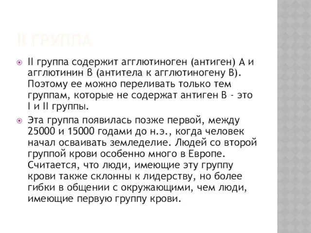 II ГРУППА II группа содержит агглютиноген (антиген) А и агглютинин